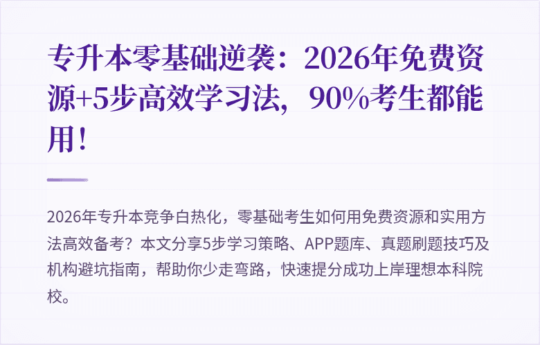 专升本零基础逆袭：2026年免费资源+5步高效学习法，90%考生都能用！