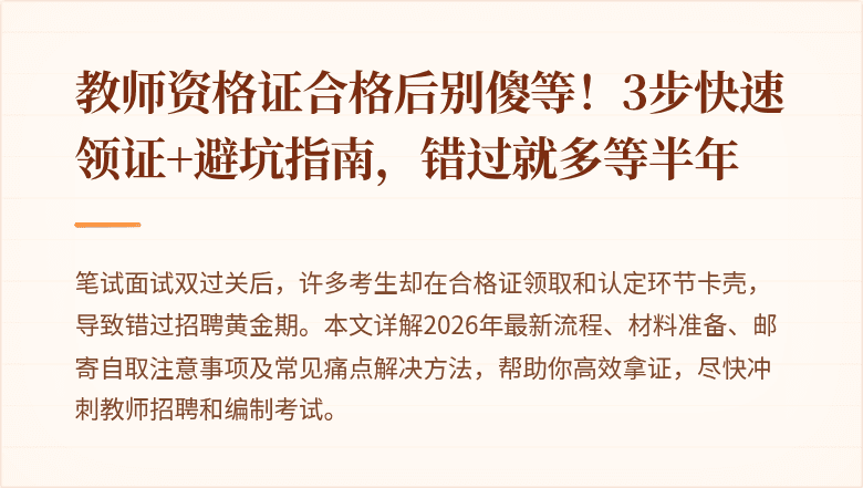 教师资格证合格后别傻等！3步快速领证+避坑指南，错过就多等半年