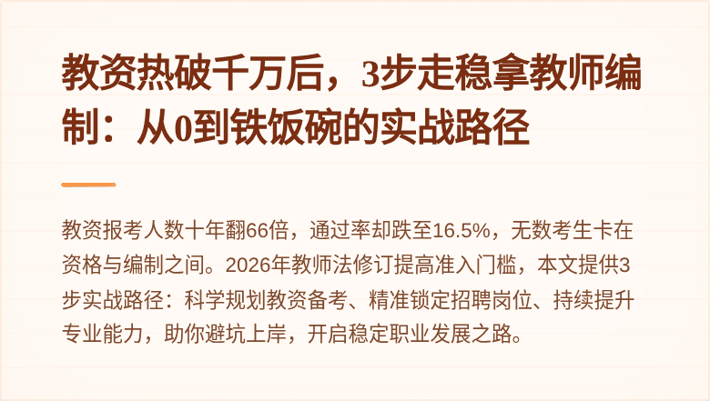 教资热破千万后，3步走稳拿教师编制：从0到铁饭碗的实战路径