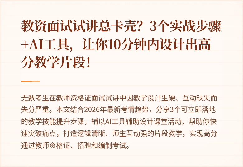 教资面试试讲总卡壳？3个实战步骤+AI工具，让你10分钟内设计出高分教学片段！