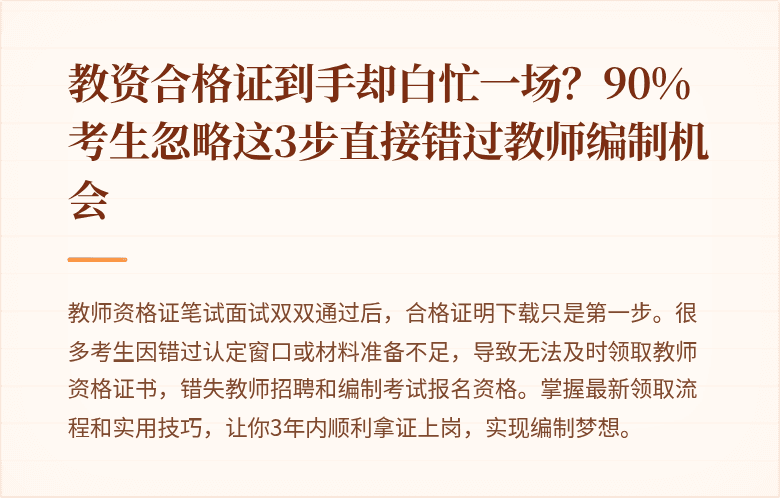 教资合格证到手却白忙一场？90%考生忽略这3步直接错过教师编制机会