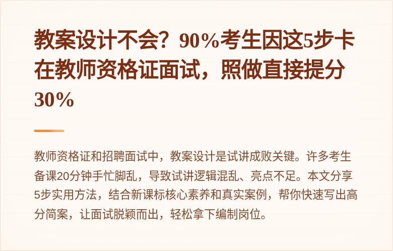 教案设计不会？90%考生因这5步卡在教师资格证面试，照做直接提分30%