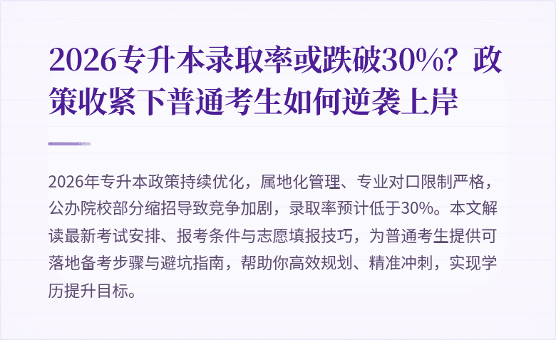 2026专升本录取率或跌破30%？政策收紧下普通考生如何逆袭上岸