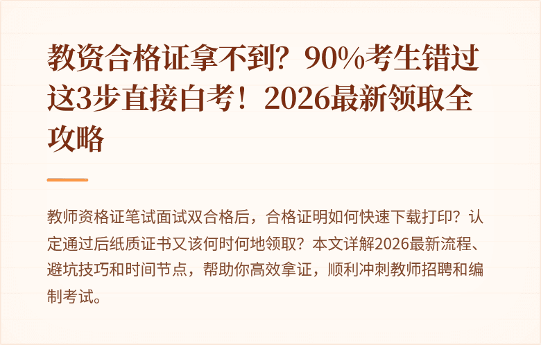 教资合格证拿不到？90%考生错过这3步直接白考！2026最新领取全攻略