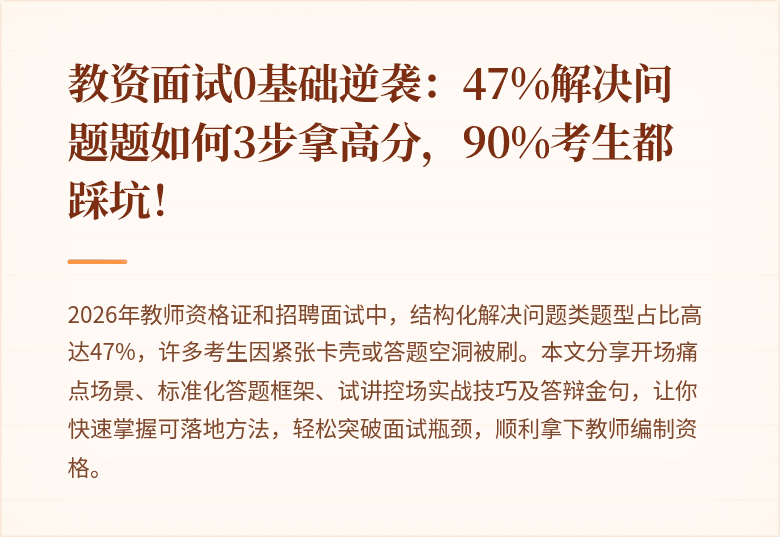 教资面试0基础逆袭：47%解决问题题如何3步拿高分，90%考生都踩坑！