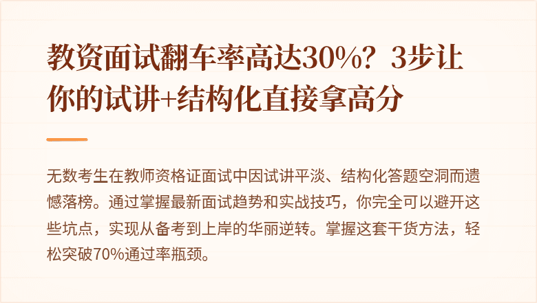教资面试翻车率高达30%？3步让你的试讲+结构化直接拿高分