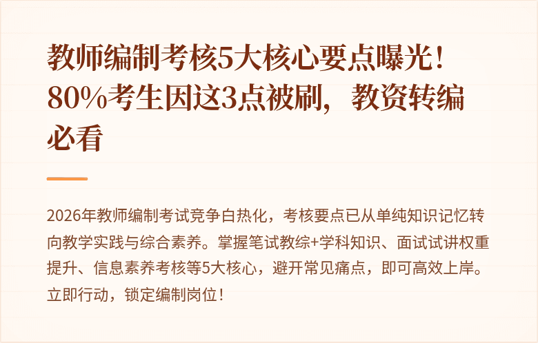 教师编制考核5大核心要点曝光！80%考生因这3点被刷，教资转编必看