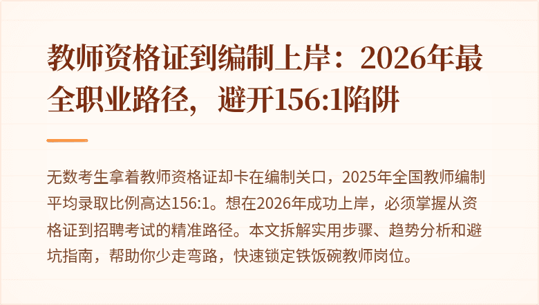 教师资格证到编制上岸：2026年最全职业路径，避开156:1陷阱