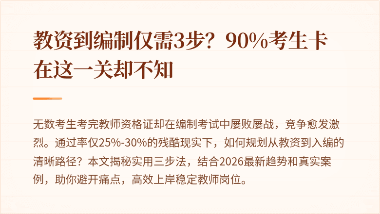教资到编制仅需3步？90%考生卡在这一关却不知