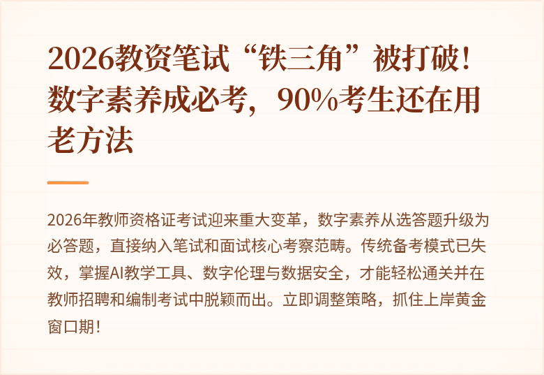 2026教资笔试“铁三角”被打破！数字素养成必考，90%考生还在用老方法