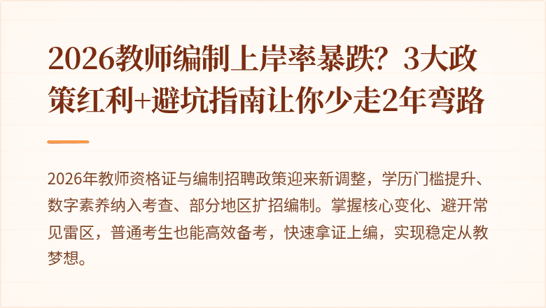 2026教师编制上岸率暴跌？3大政策红利+避坑指南让你少走2年弯路