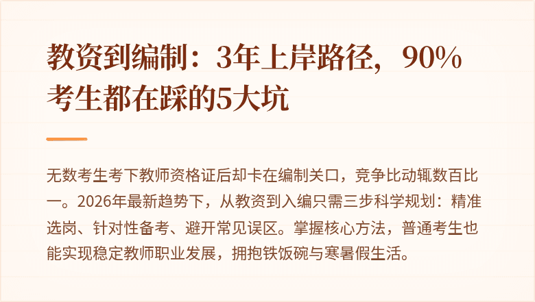 教资到编制：3年上岸路径，90%考生都在踩的5大坑