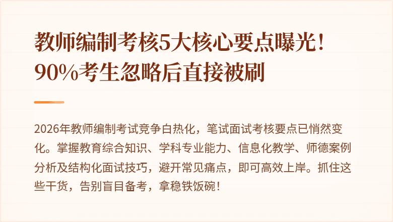 教师编制考核5大核心要点曝光！90%考生忽略后直接被刷