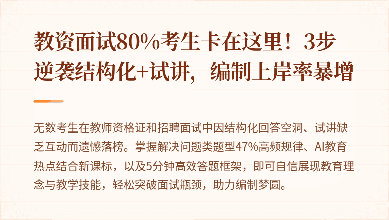 教资面试80%考生卡在这里！3步逆袭结构化+试讲，编制上岸率暴增
