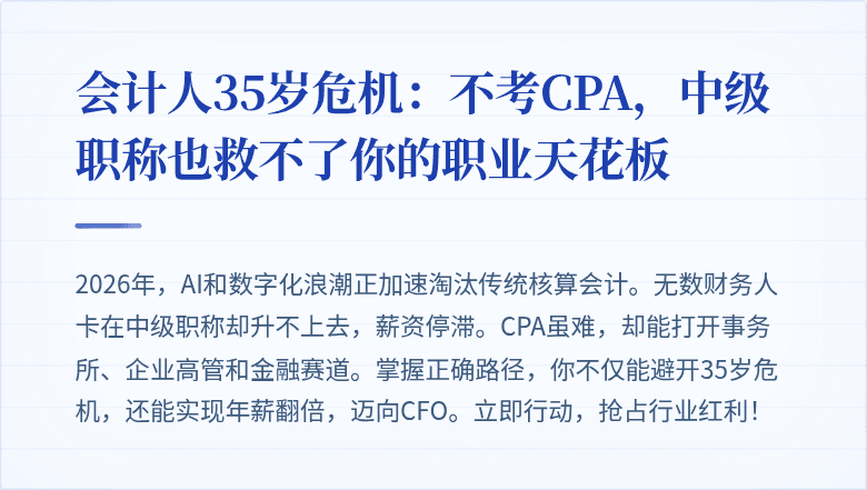 会计人35岁危机:不考CPA,中级职称也救不了你的职业天花板