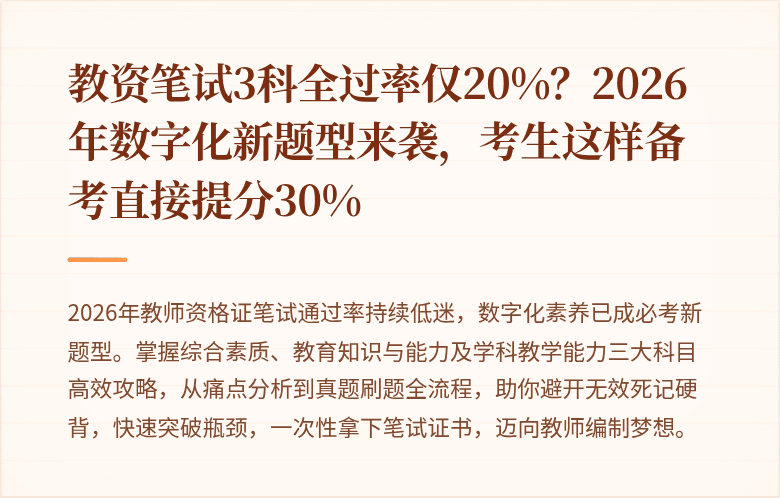 教资笔试3科全过率仅20%？2026年数字化新题型来袭，考生这样备考直接提分30%