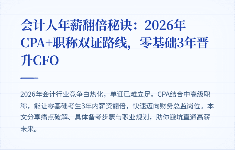 会计人年薪翻倍秘诀：2026年CPA+职称双证路线，零基础3年晋升CFO