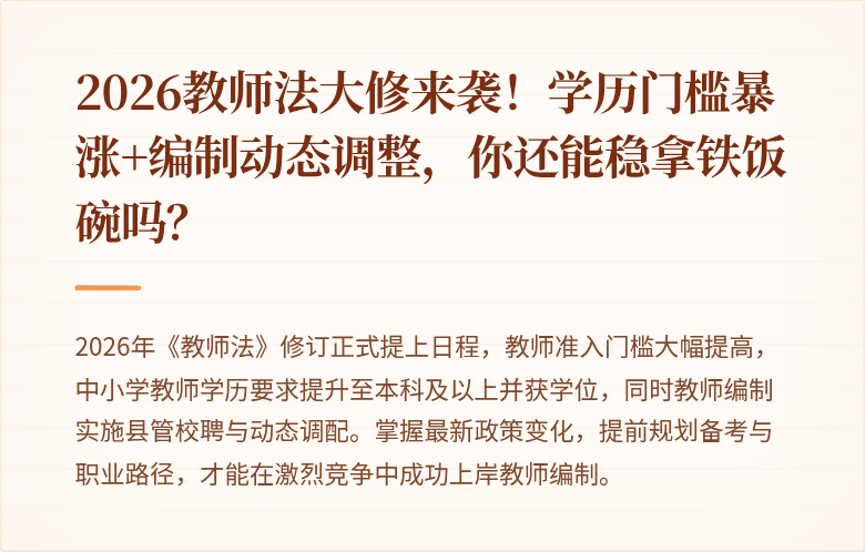 2026教师法大修来袭！学历门槛暴涨+编制动态调整，你还能稳拿铁饭碗吗？
