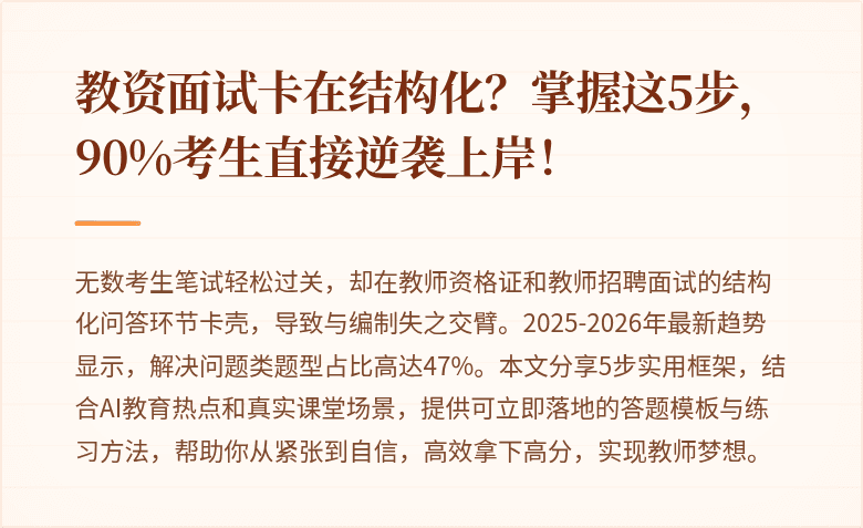 教资面试卡在结构化？掌握这5步，90%考生直接逆袭上岸！