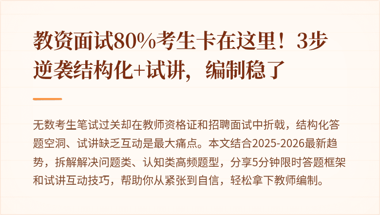 教资面试80%考生卡在这里！3步逆袭结构化+试讲，编制稳了