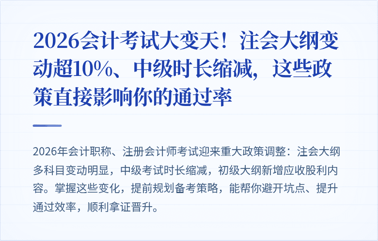 2026会计考试大变天!注会大纲变动超10%、中级时长缩减,这些政策直接影响你的通过率