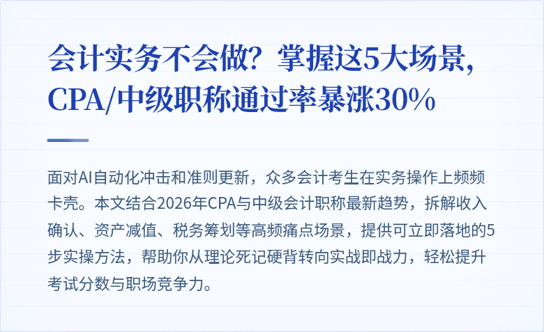 会计实务不会做？掌握这5大场景，CPA/中级职称通过率暴涨30%