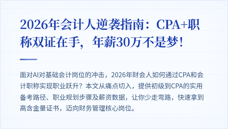2026年会计人逆袭指南:CPA+职称双证在手,年薪30万不是梦!
