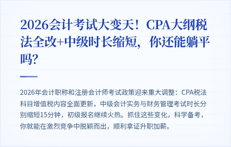 2026会计考试大变天!CPA大纲税法全改+中级时长缩短,你还能躺平吗?