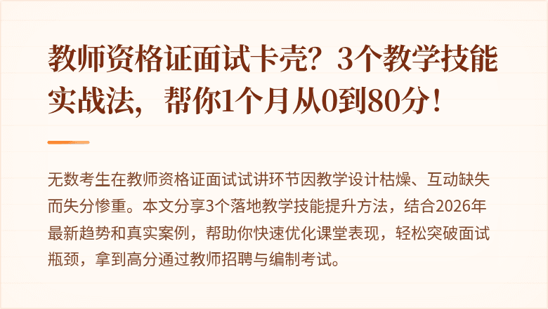 教师资格证面试卡壳？3个教学技能实战法，帮你1个月从0到80分！