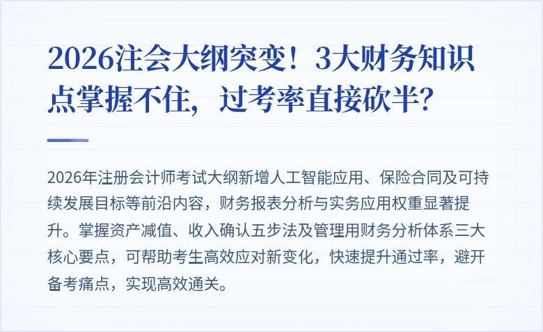 2026注会大纲突变!3大财务知识点掌握不住,过考率直接砍半?