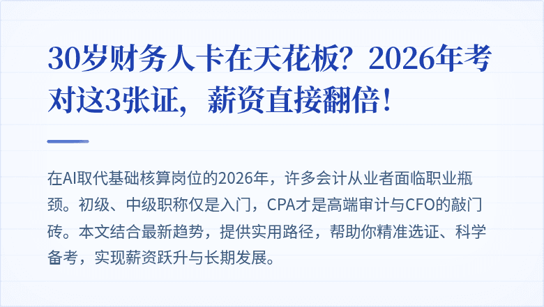 30岁财务人卡在天花板?2026年考对这3张证,薪资直接翻倍!