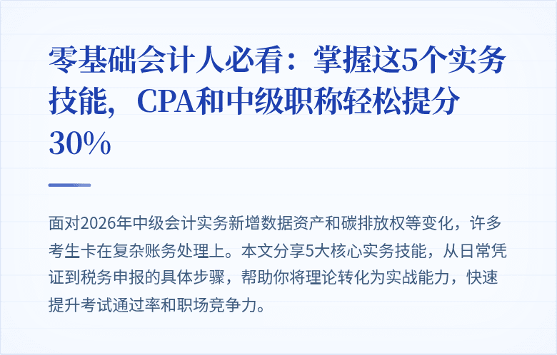 零基础会计人必看:掌握这5个实务技能,CPA和中级职称轻松提分30%