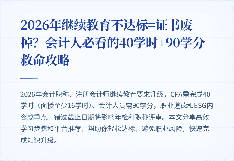 2026年继续教育不达标=证书废掉?会计人必看的40学时+90学分救命攻略