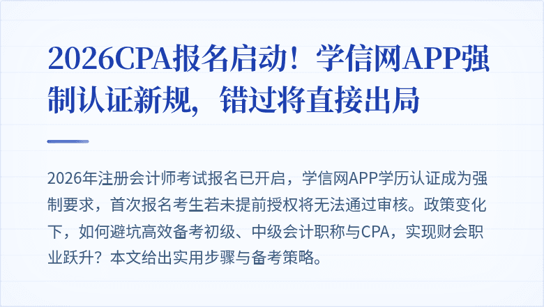 2026CPA报名启动!学信网APP强制认证新规,错过将直接出局