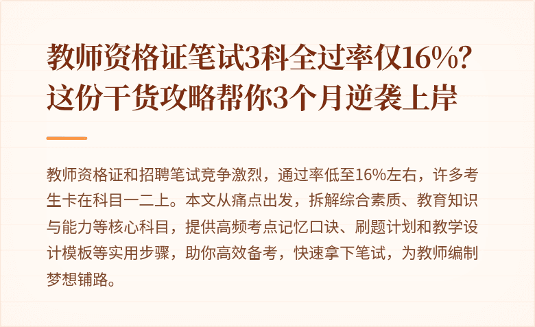 教师资格证笔试3科全过率仅16%？这份干货攻略帮你3个月逆袭上岸