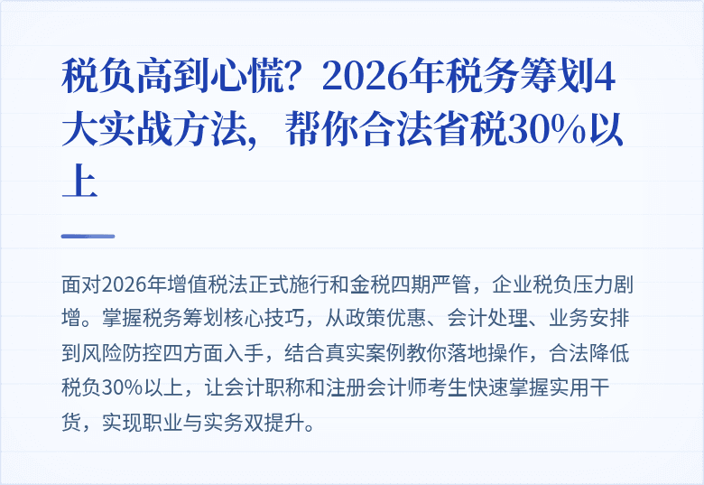 税负高到心慌？2026年税务筹划4大实战方法，帮你合法省税30%以上