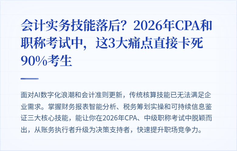 会计实务技能落后?2026年CPA和职称考试中,这3大痛点直接卡死90%考生