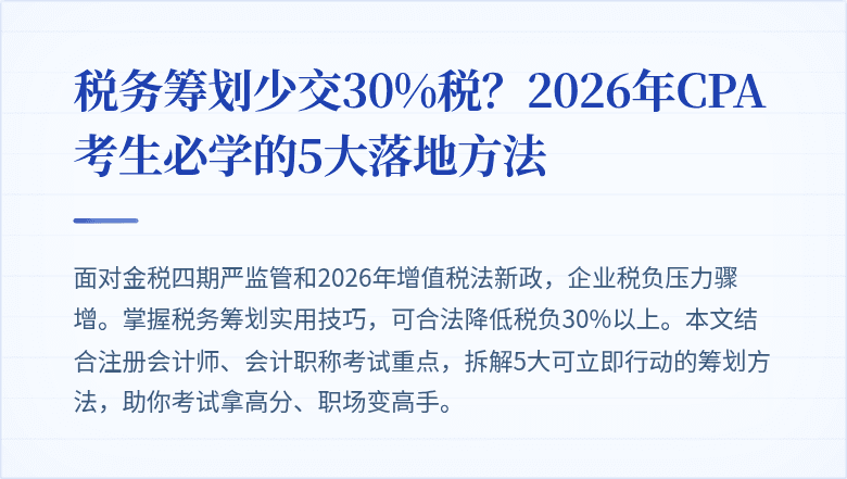 税务筹划少交30%税?2026年CPA考生必学的5大落地方法