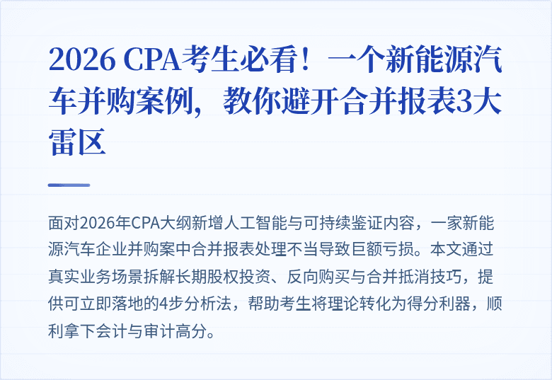 2026 CPA考生必看!一个新能源汽车并购案例,教你避开合并报表3大雷区