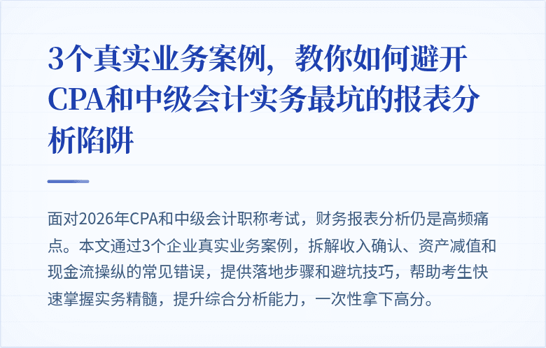 3个真实业务案例,教你如何避开CPA和中级会计实务最坑的报表分析陷阱
