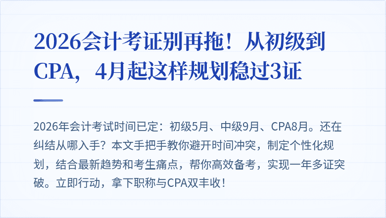 2026会计考证别再拖！从初级到CPA，4月起这样规划稳过3证