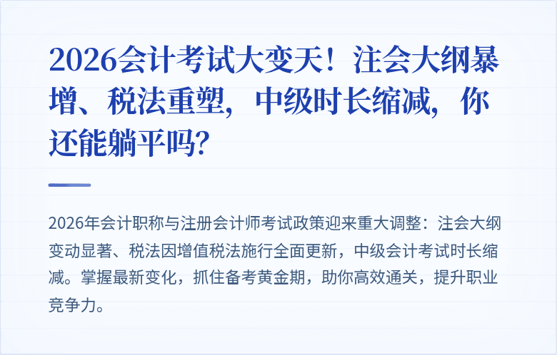 2026会计考试大变天!注会大纲暴增、税法重塑,中级时长缩减,你还能躺平吗?