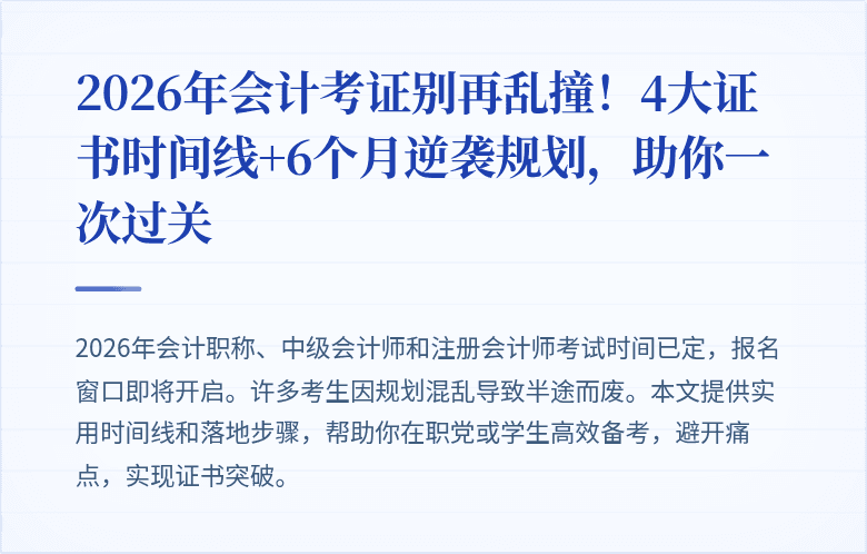 2026年会计考证别再乱撞!4大证书时间线+6个月逆袭规划,助你一次过关