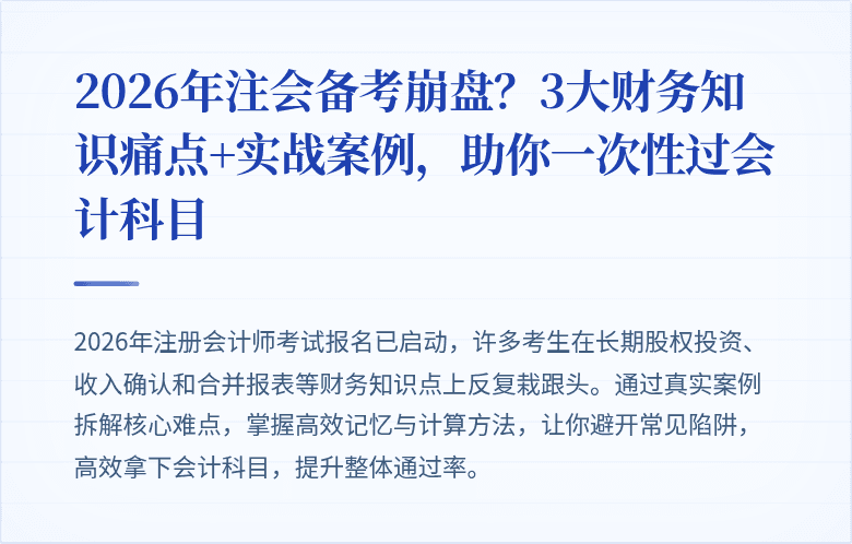 2026年注会备考崩盘?3大财务知识痛点+实战案例,助你一次性过会计科目