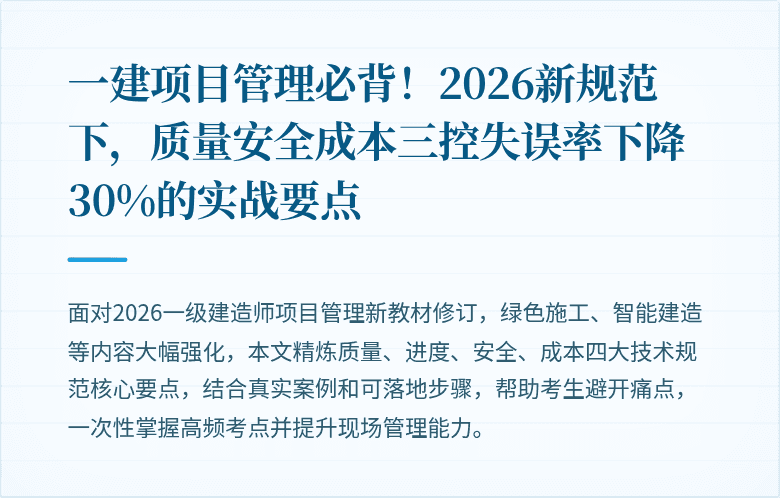 一建项目管理必背！2026新规范下，质量安全成本三控失误率下降30%的实战要点