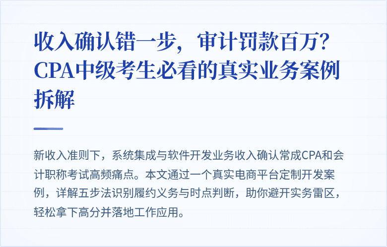 收入确认错一步,审计罚款百万?CPA中级考生必看的真实业务案例拆解