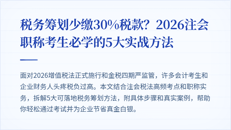税务筹划少缴30%税款?2026注会职称考生必学的5大实战方法