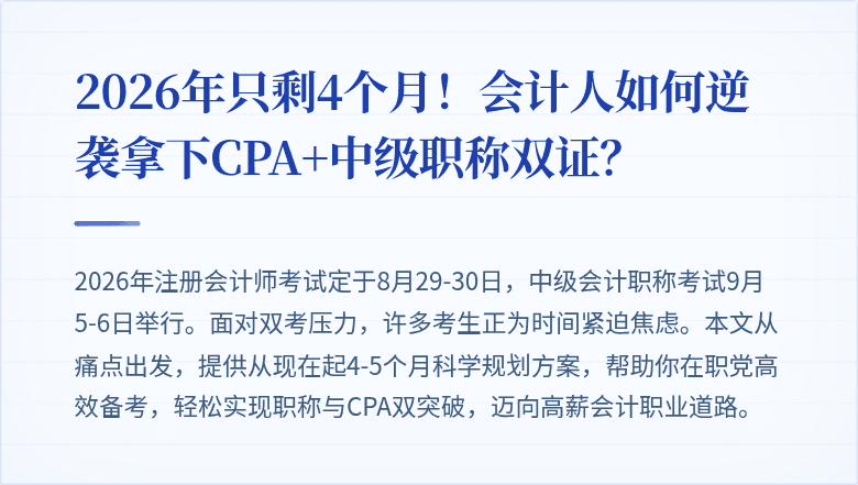 2026年只剩4个月！会计人如何逆袭拿下CPA+中级职称双证？