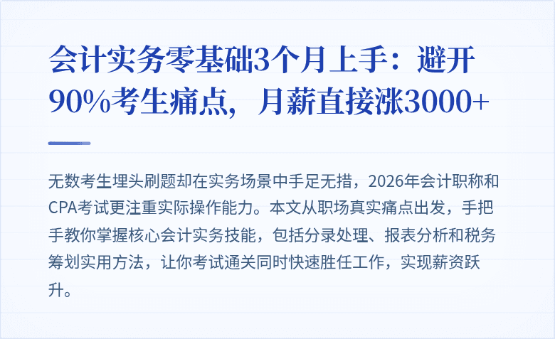 会计实务零基础3个月上手:避开90%考生痛点,月薪直接涨3000+