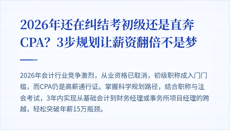 2026年还在纠结考初级还是直奔CPA？3步规划让薪资翻倍不是梦